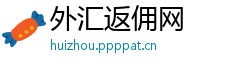 外汇返佣网 外汇返佣网